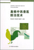 

禽病中西兽医防治技术