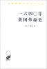 

一六四○年英国革命史