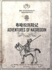 

探险与传奇世界经典文学双语必读系列丛书：布哈拉历险记（第2版）（英汉对照）