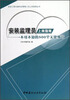 

安装工程关键岗位管理人员上岗指南丛书：安装监理员上岗指南·不可不知的500个关键细节