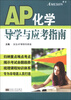 

美国AP课程AP化学导学与应考指南