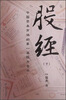 

股经（下）