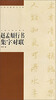 

中国对联集字字帖·赵孟頫行书集字对联