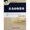 

反刍动物营养（研究生用书）