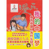 

漫画我的中国梦身为中国人为什么好