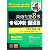 

英语专业8级专项冲刺翻译篇