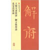 

西安碑林名碑精粹：王荣夫妻墓志·解方保墓志·范安贵墓志