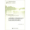 

移民研究文库·水库移民系列：水库移民可持续性生产生活系统评价研究