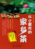 

时尚新厨房：中国好味道·从小爱吃的家乡菜
