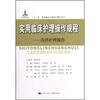 

“十二五”国家重点出版规划精品项目·实用临床护理操作规程：外科护理操作