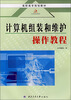 

计算机组装与维护操作教程