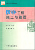 

中等职业教育农业部规划教材：园林工程施工与管理（园林专业用）