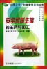 

安全优质生猪的生产与加工