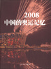 

2008中国的奥运记忆