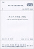 

中华人民共和国国家标准（GB/T 50772-2012）：木结构工程施工规范