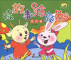 

童星成长书系：读故事涂颜色（银色卷）