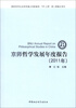 

京师哲学发展年度报告（2011年）