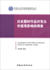 

中国社会科学院国情调研丛书历史题材作品对受众价值观影响的调查