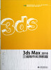 

现代艺术设计类“十二五”精品规划教材3ds Max2010三维制作实例教程