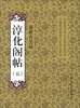 

淳化阁帖（5）：诸家古法帖