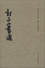 

订正六书通