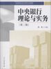 

高等院校经济学管理学系列教材：中央银行理论与实务（第2版）