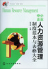 

中小企业人力资源管理制度范本与表格大全