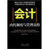 

会计内控制度与管理表格