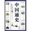

中国通史（最新经典珍藏）