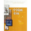 

全国美术考级专用教材：中国画考级（7-8级）
