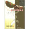 

新世纪军事英语：泛读教程（上册）