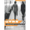 

高等院校商贸日语系列教材·日本商务现代日本企业是如何经营的日文版