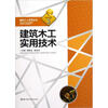 

建筑木工实用技术