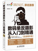 

数码单反摄影从入门到精通（实战精华版）（附DVD光盘1张）