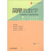 

大夏书系·数学教学培训用书：简单教数学