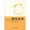 

新课堂书系：课堂故事