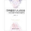 

学科建设与人才培养：经济金融学科建设问题研究