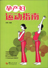 

孕产妇运动指南