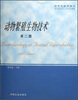 

动物繁殖生物技术（研究生教学用书）