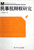 

民事抗辩权研究