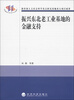 

振兴东北老工业基地的金融支持