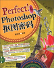 

Perfect! Photoshop抠图密码（附DVD-ROM光盘1张）