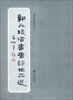 

当代名家书名文：郭永琰楷书唐诗作品选