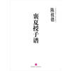 

中国围棋古谱精解大系（第3辑）棋圣之艺10：襄夏授子谱