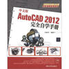 

AutoCAD 2012应用与开发系列中文版AutoCAD2012完全自学手册附光盘1张