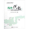 

大学数学应用与提高丛书·线性代数：应用与提高（第2版）