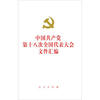 

中国共产党第十八次全国代表大会文件汇编（精装）