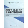 

普通高等教育十二五规划教材：思想政治（品德）学科教师教学技能训练