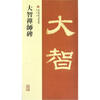

大智禅师碑