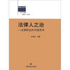 

法律人丛书·法律人之治：法律职业的中国思考